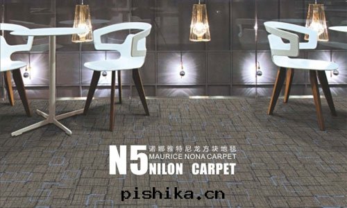 方(fāng)块(kuài)地(dì)毯(tǎn)